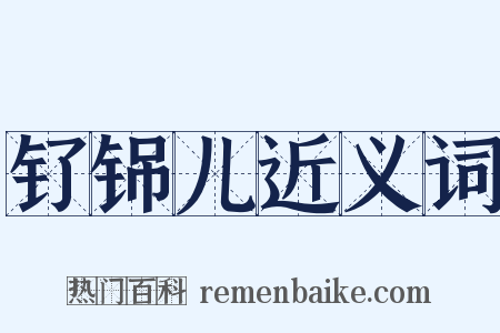 钌铞儿近义词是什么意思的图片